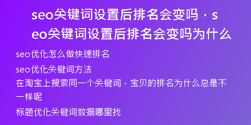seo關(guān)鍵詞設(shè)置后排名會(huì)變嗎，seo關(guān)鍵詞設(shè)置后排名會(huì)變嗎為什么