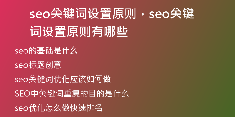seo關(guān)鍵詞設(shè)置原則，seo關(guān)鍵詞設(shè)置原則有哪些