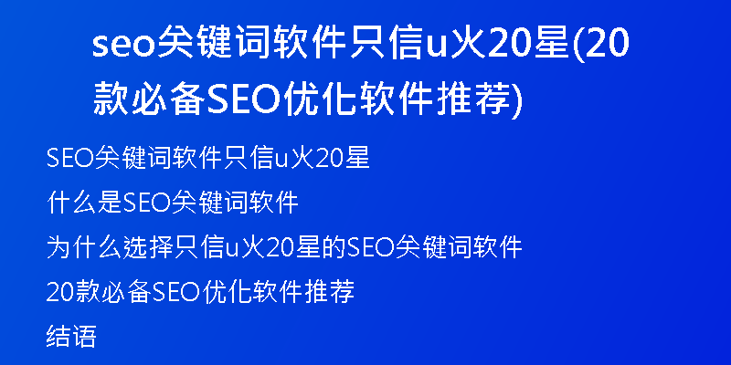 seo關(guān)鍵詞軟件只信u火20星(20款必備SEO優(yōu)化軟件推薦)