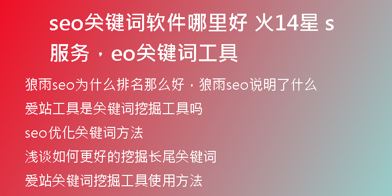 seo關(guān)鍵詞軟件哪里好 火14星 服務(wù)，seo關(guān)鍵詞工具