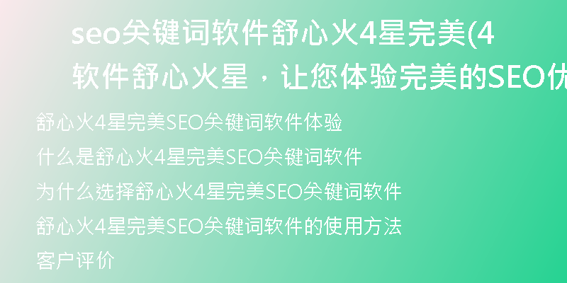 seo關鍵詞軟件舒心火4星完美(軟件舒心火4星，讓您體驗完美的SEO優(yōu)化)