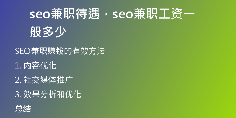 seo兼職待遇，seo兼職工資一般多少
