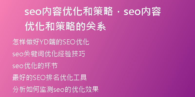 seo內(nèi)容優(yōu)化和策略，seo內(nèi)容優(yōu)化和策略的關(guān)系