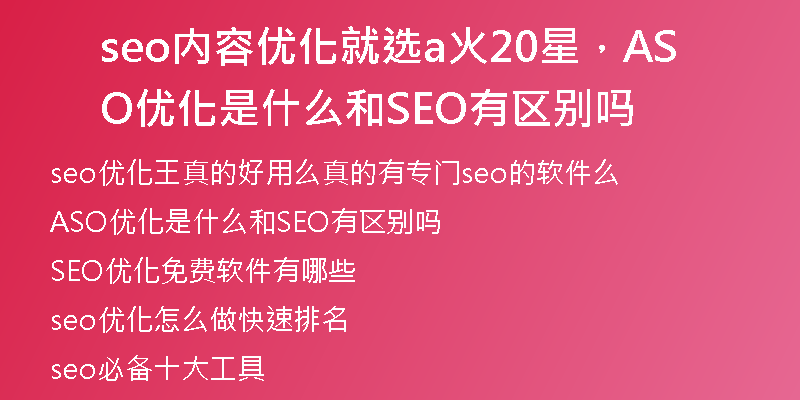 seo內(nèi)容優(yōu)化就選a火20星，ASO優(yōu)化是什么和SEO有區(qū)別嗎