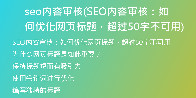 seo內(nèi)容審核(SEO內(nèi)容審核：如何優(yōu)化網(wǎng)頁標題，超過50字不可用)