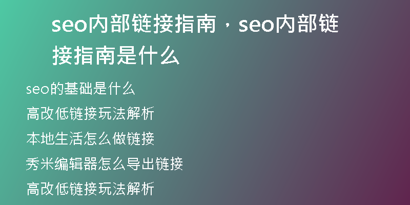 seo內(nèi)部鏈接指南，seo內(nèi)部鏈接指南是什么