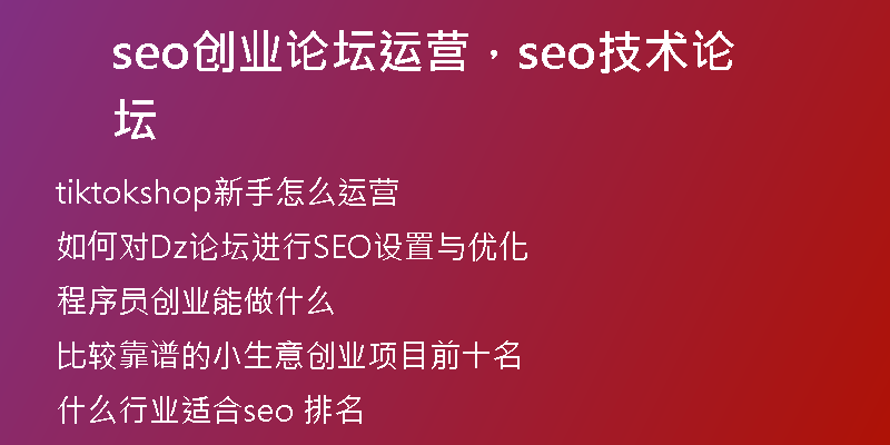 seo創(chuàng)業(yè)論壇運(yùn)營，seo技術(shù)論壇