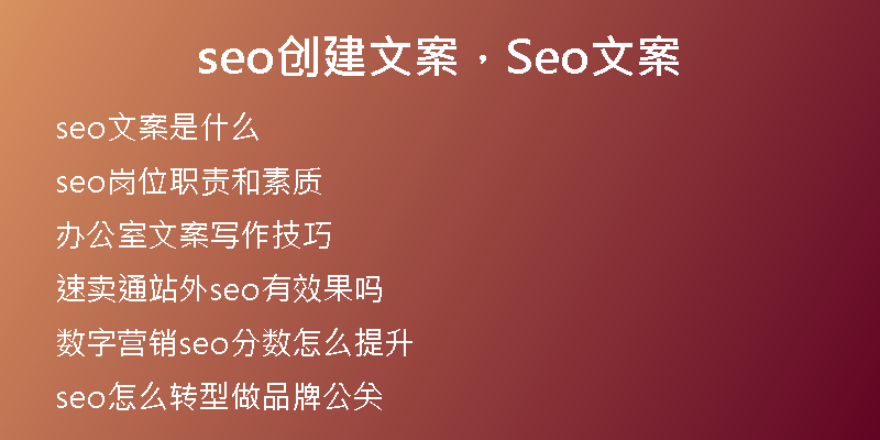 seo創(chuàng)建文案，Seo文案