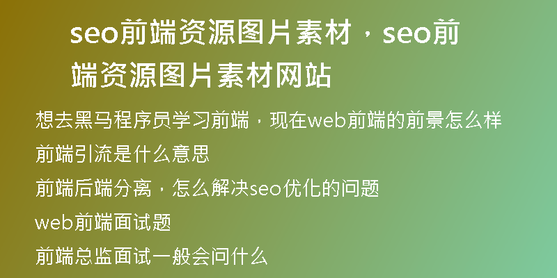 seo前端資源圖片素材，seo前端資源圖片素材網(wǎng)站