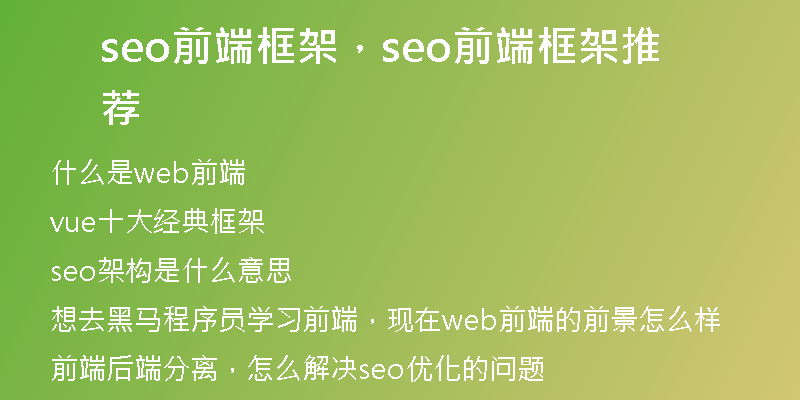 seo前端框架，seo前端框架推薦