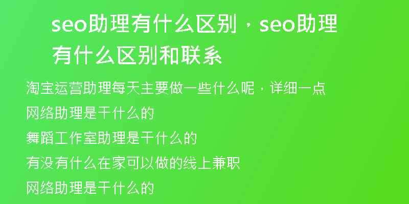 seo助理有什么區(qū)別，seo助理有什么區(qū)別和聯(lián)系