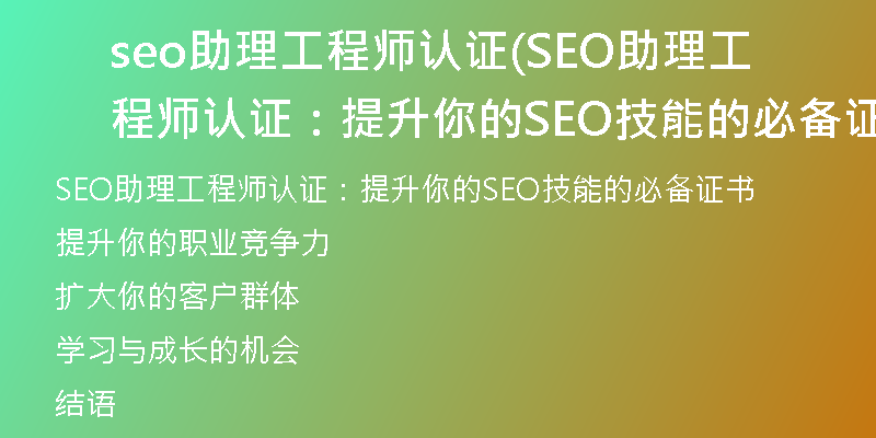 seo助理工程師認(rèn)證(SEO助理工程師認(rèn)證：提升你的SEO技能的必備證書(shū))