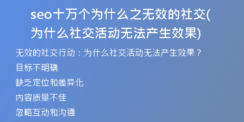 seo十萬個為什么之無效的社交(為什么社交活動無法產(chǎn)生效果)