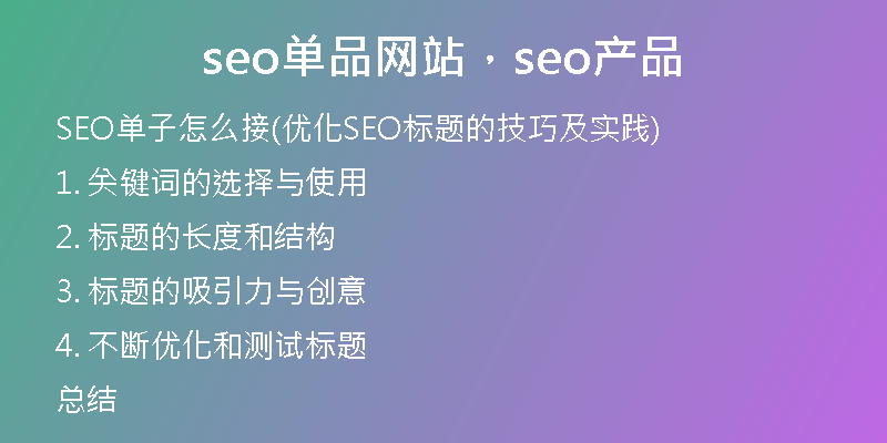seo單品網(wǎng)站，seo產(chǎn)品