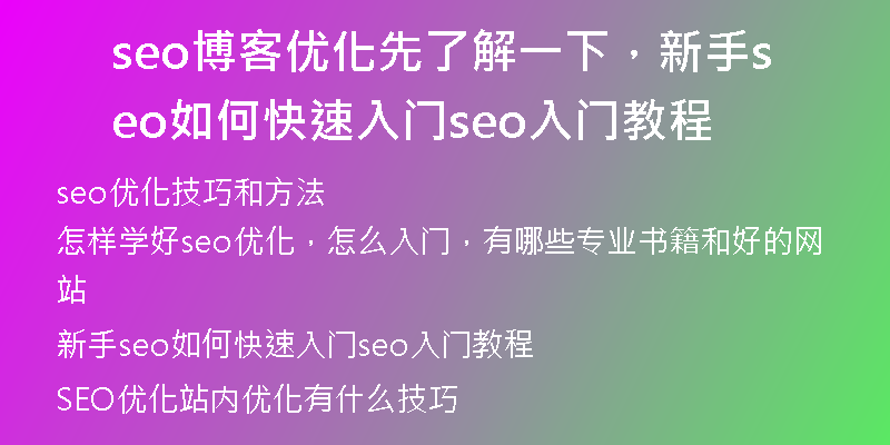 seo博客優(yōu)化先了解一下，新手seo如何快速入門seo入門教程