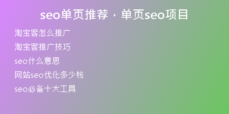 seo單頁(yè)推薦，單頁(yè)seo項(xiàng)目