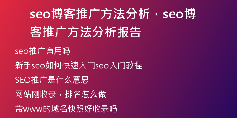 seo博客推廣方法分析，seo博客推廣方法分析報告