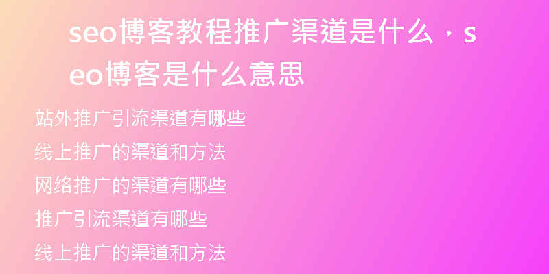 seo博客教程推廣渠道是什么，seo博客是什么意思