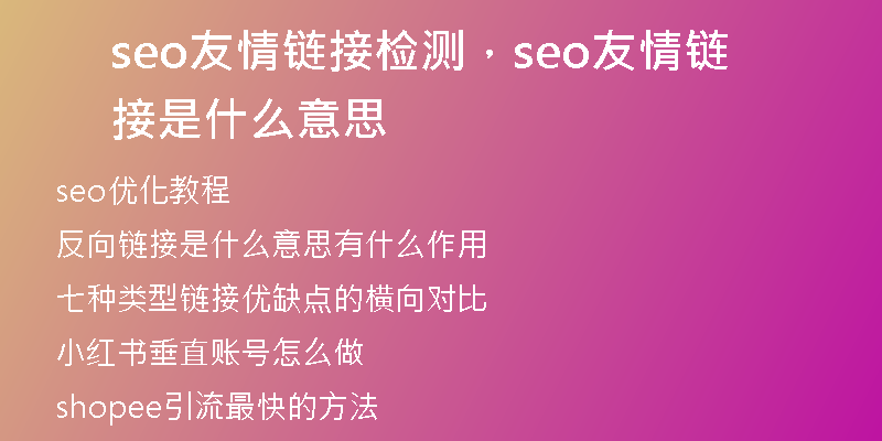 seo友情鏈接檢測(cè)，seo友情鏈接是什么意思