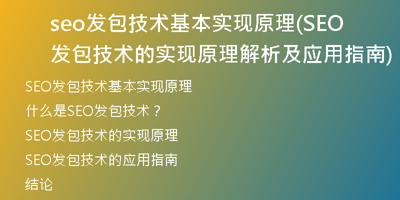 seo發(fā)包技術(shù)基本實(shí)現(xiàn)原理(SEO發(fā)包技術(shù)的實(shí)現(xiàn)原理解析及應(yīng)用指南)