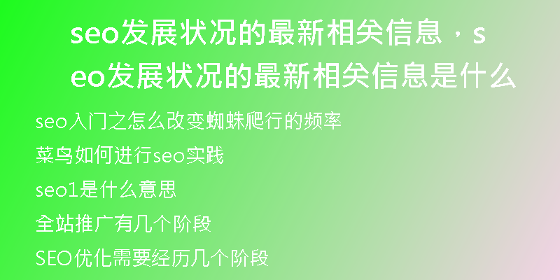 seo發(fā)展?fàn)顩r的最新相關(guān)信息，seo發(fā)展?fàn)顩r的最新相關(guān)信息是什么