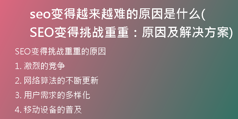 seo變得越來越難的原因是什么(SEO變得挑戰(zhàn)重重：原因及解決方案)