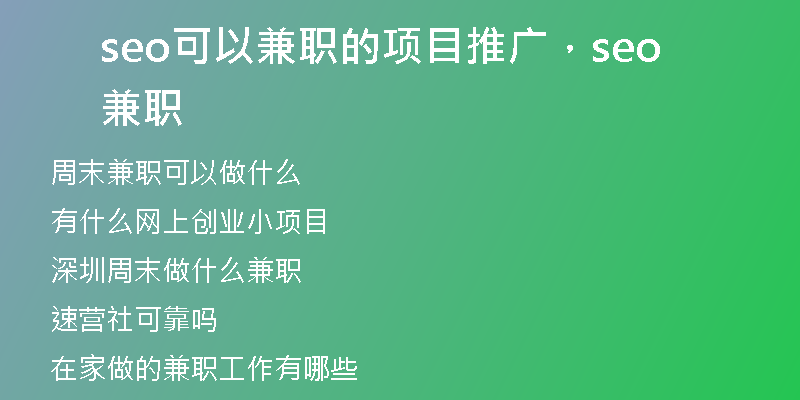 seo可以兼職的項(xiàng)目推廣，seo 兼職