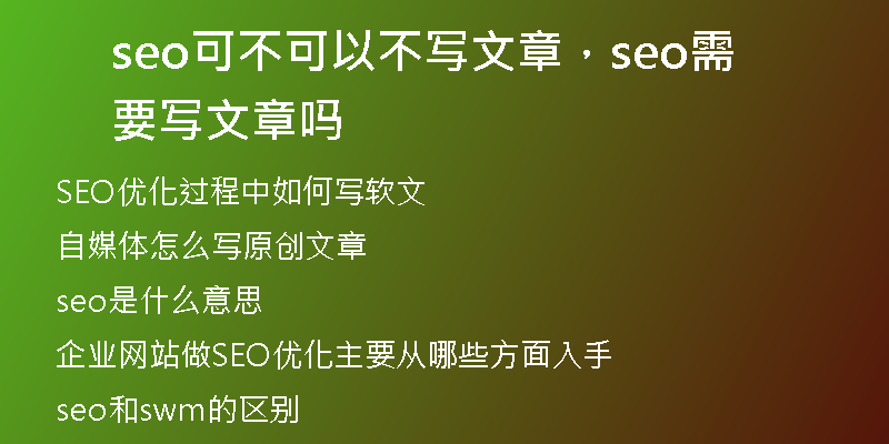 seo可不可以不寫文章，seo需要寫文章嗎