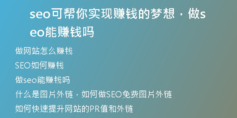 seo可幫你實(shí)現(xiàn)賺錢的夢想，做seo能賺錢嗎