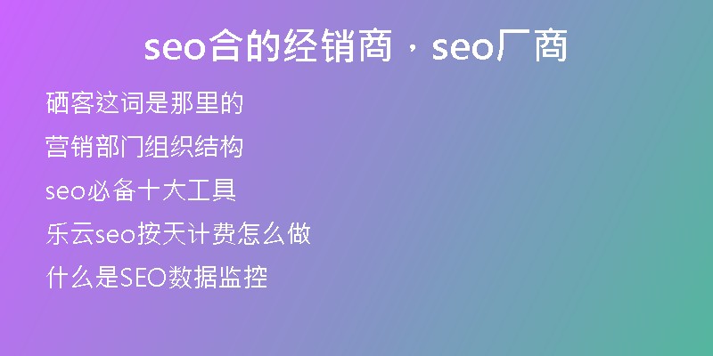 seo合的經(jīng)銷(xiāo)商，seo廠(chǎng)商