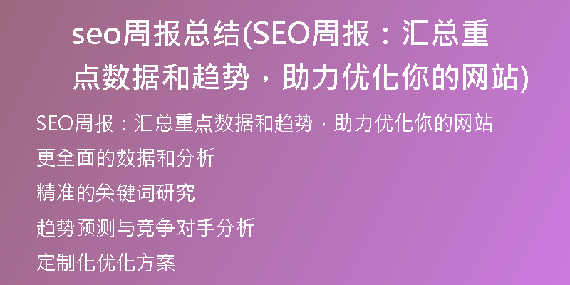 seo周報總結(jié)(SEO周報：匯總重點數(shù)據(jù)和趨勢，助力優(yōu)化你的網(wǎng)站)
