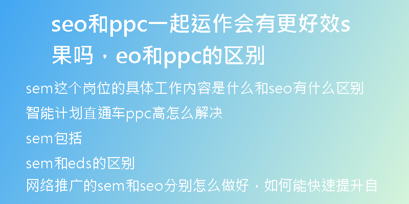 seo和ppc一起運作會有更好效果嗎，seo和ppc的區(qū)別