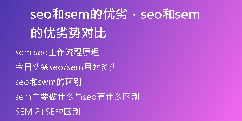 seo和sem的優(yōu)劣，seo和sem的優(yōu)劣勢(shì)對(duì)比