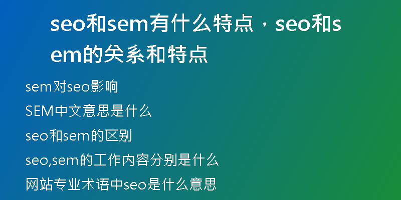 seo和sem有什么特點(diǎn)，seo和sem的關(guān)系和特點(diǎn)