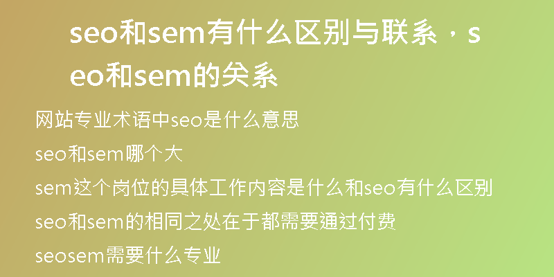 seo和sem有什么區(qū)別與聯(lián)系，seo和sem的關(guān)系