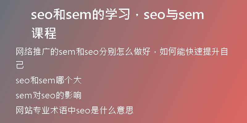 seo和sem的學(xué)習(xí)，seo與sem課程