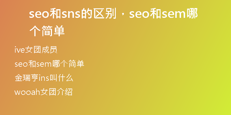 seo和sns的區(qū)別，seo和sem哪個(gè)簡(jiǎn)單