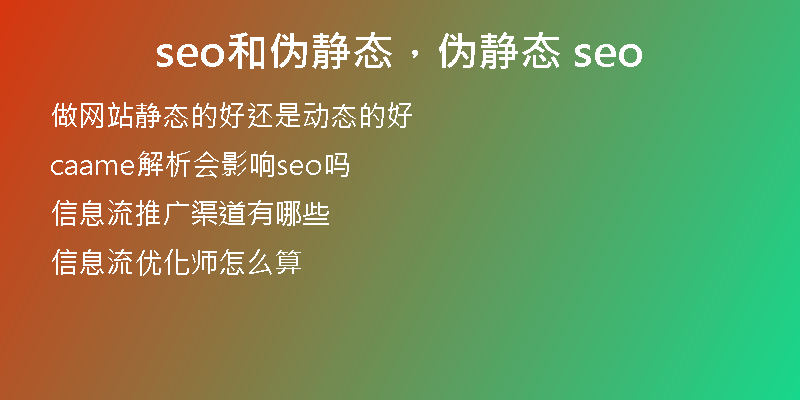 seo和偽靜態(tài)，偽靜態(tài) seo