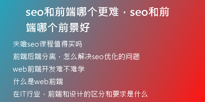 seo和前端哪個更難，seo和前端哪個前景好