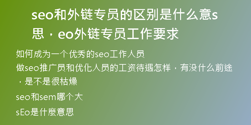 seo和外鏈專員的區(qū)別是什么意思，seo外鏈專員工作要求