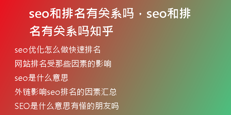 seo和排名有關(guān)系嗎，seo和排名有關(guān)系嗎知乎