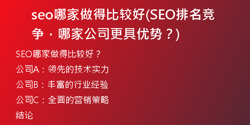 seo哪家做得比較好(SEO排名競爭，哪家公司更具優(yōu)勢？)