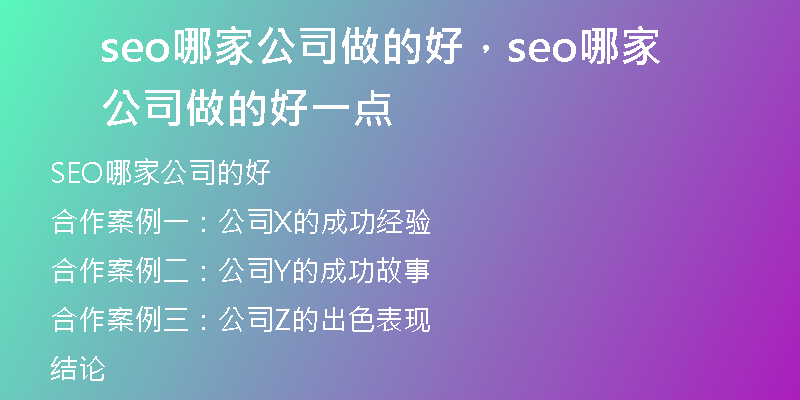 seo哪家公司做的好，seo哪家公司做的好一點