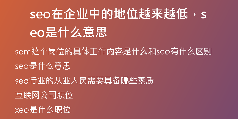 seo在企業(yè)中的地位越來越低，seo是什么意思