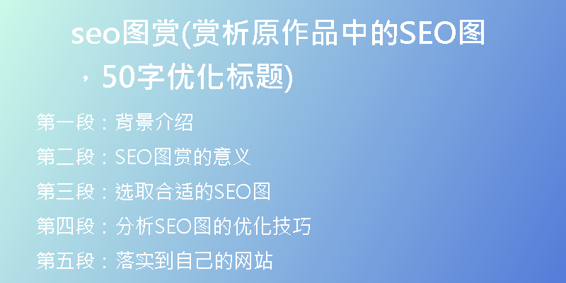 seo圖賞(賞析原作品中的SEO圖，50字優(yōu)化標(biāo)題)