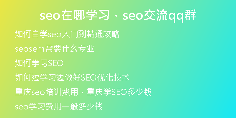 seo在哪學(xué)習(xí)，seo交流qq群