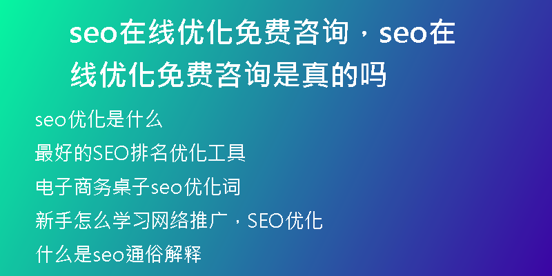 seo在線優(yōu)化免費(fèi)咨詢，seo在線優(yōu)化免費(fèi)咨詢是真的嗎