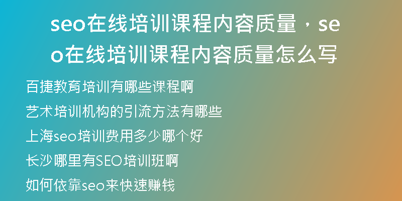seo在線培訓課程內(nèi)容質(zhì)量，seo在線培訓課程內(nèi)容質(zhì)量怎么寫