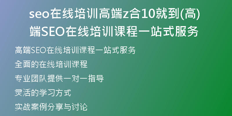 seo在線培訓(xùn)高端z合10就到(高端SEO在線培訓(xùn)課程一站式服務(wù))