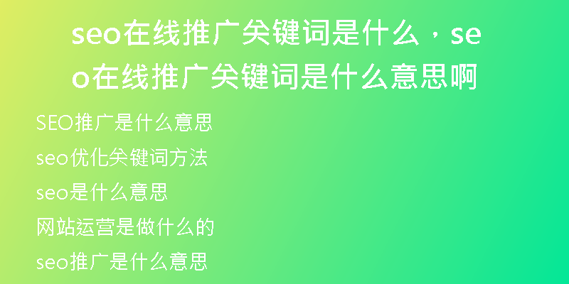 seo在線推廣關(guān)鍵詞是什么，seo在線推廣關(guān)鍵詞是什么意思啊